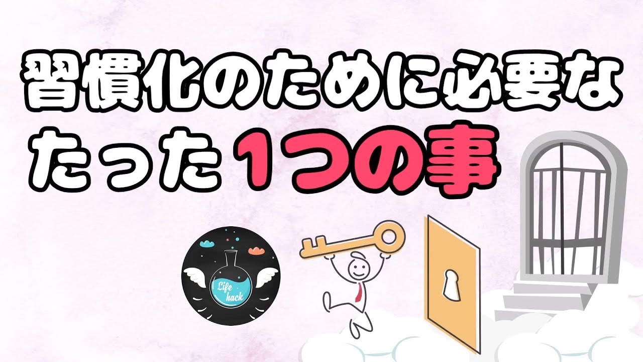 【習慣と脳】習慣化のためには小さく始めるべき理由