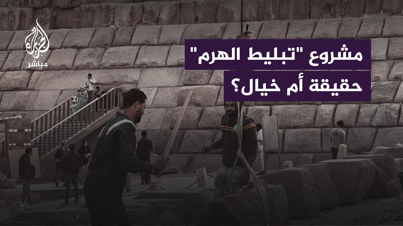 مشروع "تبليط الهرم" حقيقة أم خيال؟