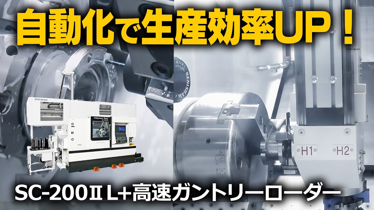 製品情報 SC-200ⅡL | 中村留精密工業株式会社