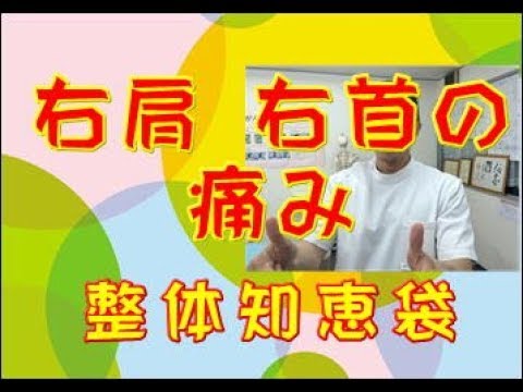 右肩、右首の痛み「整体知恵袋.com」