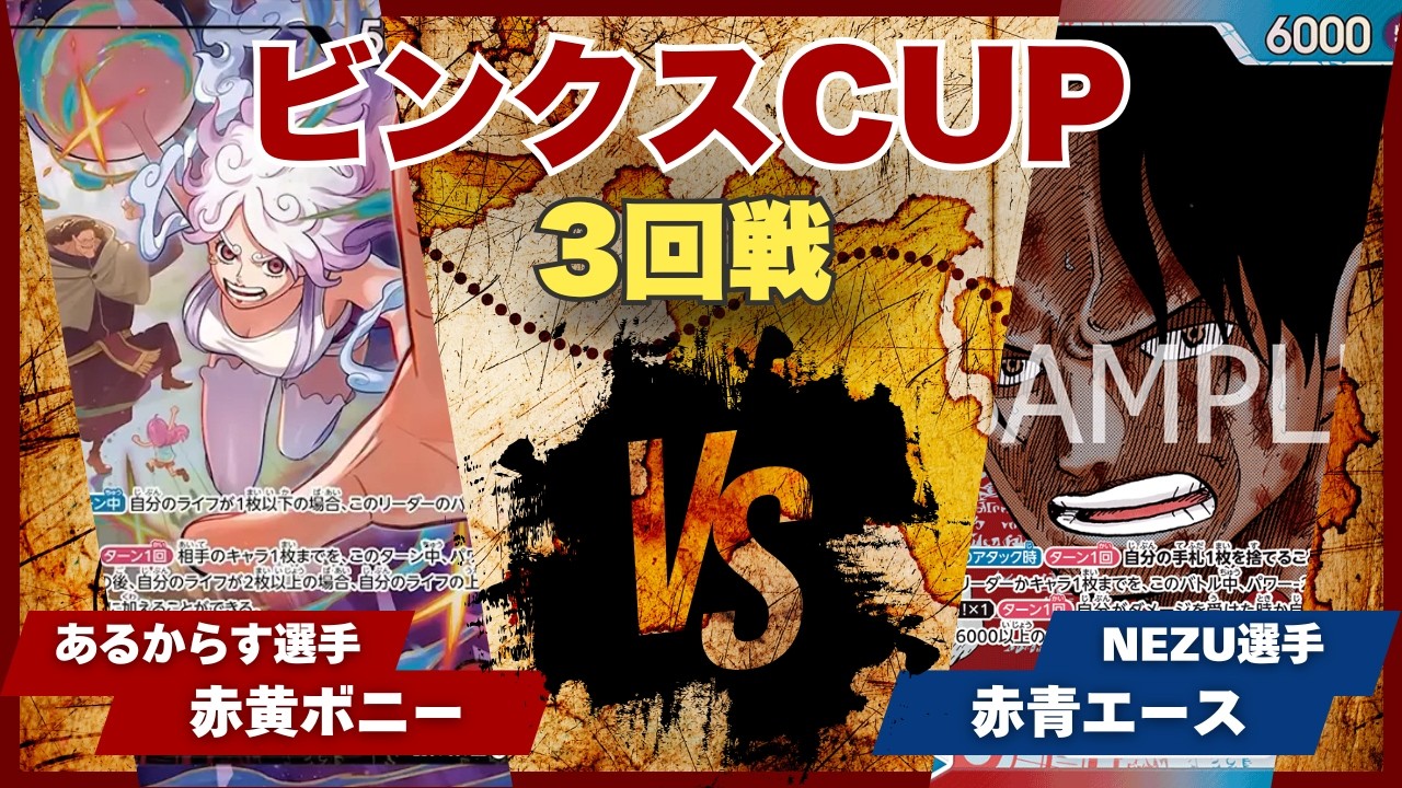 【ワンピースカード】【対戦動画】トレカビンクスCUP 赤黄ボニー(あるからす選手)vs赤青エース(NEZU選手)