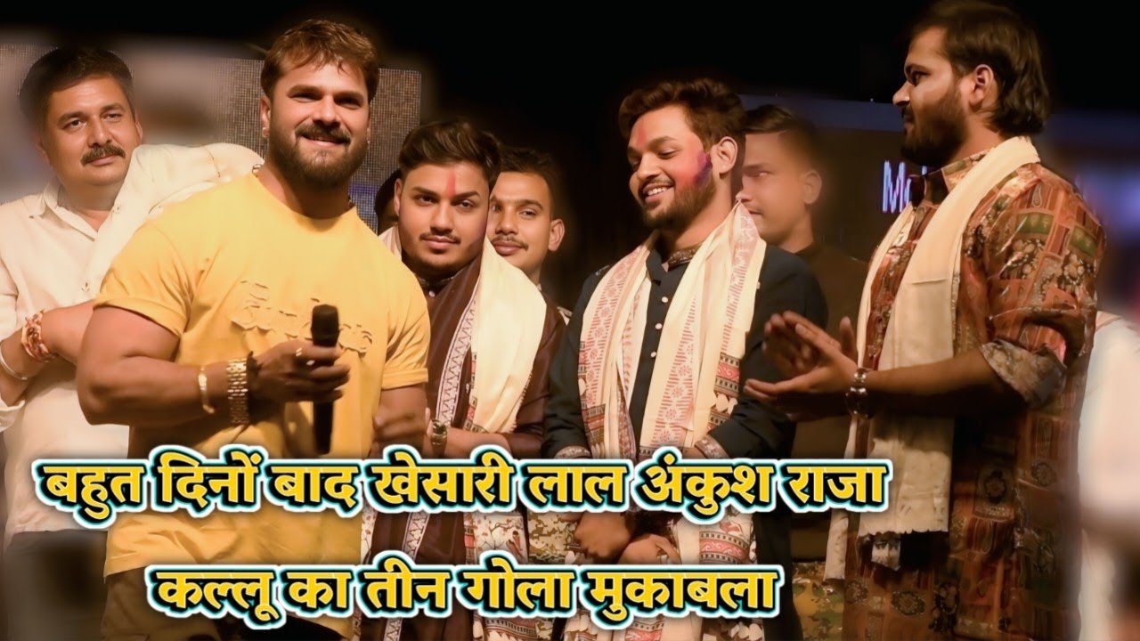 बहुत दिनों बाद खेसारी लाल अंकुश राजा कल्लू का तीनगोला मुकाबला khesari lal Ankush Raja kallustageshow