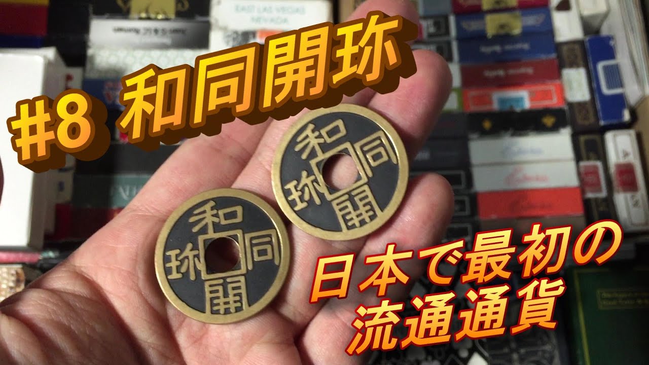 8 コイン紹介(Coin Review) 和同開珎(わどうかいちん{ほう}) - YouTube