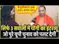  3   cm yogi  interview         yogi adityanath exclusive