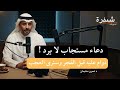 دعاء مستجاب لا يرد داوم عليه قبل الفجر وسترى العجب العجاب الاستغفار الرزق بودكاست سعودي