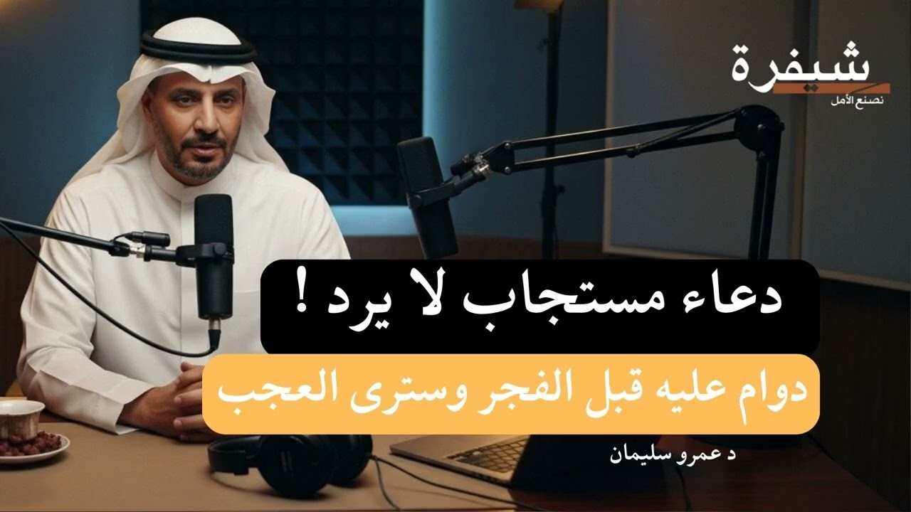 دعاء مستجاب لا يرد || داوم عليه قبل الفجر وسترى العجب العجاب ! #الاستغفار #الرزق #بودكاست_سعودي