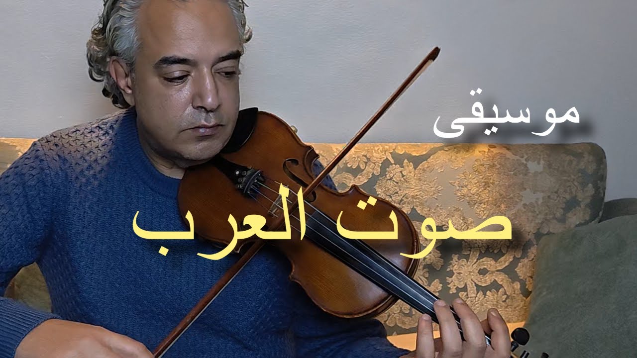 موسيقى صوت العرب / الموسيقار محمد عبد الوهاب