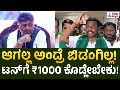 Belagavi Sugarcane Farmer Protest | ಸಾಲ ಮಾಡಿಯಾದ್ರೂ ₹1000 ಕೊಡ್ರಿ! ಸರ್ಕಾರಕ್ಕೆ ಕಬ್ಬು ರೈತ ಮುಖಂಡರ ಒತ್ತಾಯ