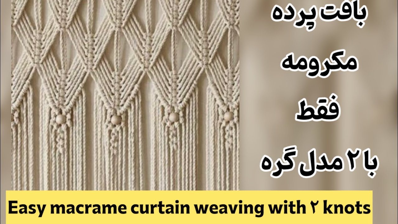 بافت پرده مکرومه با 2 مدل گره