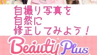 自撮り顔写真を整形級に盛れるアプリ「BeautyPlus」を使ってみた screenshot 1