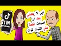 بعد ان اصبح لدي مليون متابع علي التيك توك فعل ابي شيئا غير حياتي للابد TikTok بعد ان اصبح لدي مليون متابع علي التيك توك فعل ابي شيئا غير حياتي للابد TikTok