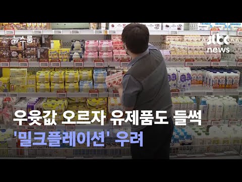 우윳값 오르자 유제품도 들썩…&#39;밀크플레이션&#39; 우려 / JTBC 뉴스룸