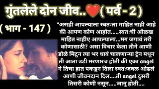 💞 आरुचा भूतकाळ 💞 गुंतलेले दोन जीव ❤️ (पर्व -2)(भाग-147) रोमँटिक स्टोरी ❤️@sajmotivation