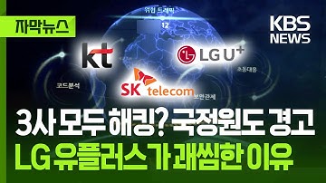 [자막뉴스] 3사 모두 해킹? 국정원도 경고...LG 유플러스가 괘씸한 이유 / KBS 2025.10.22.