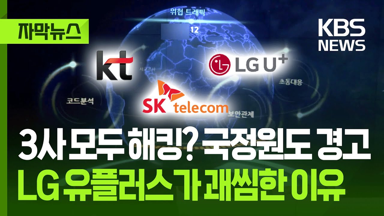 [자막뉴스] 3사 모두 해킹? 국정원도 경고...LG 유플러스가 괘씸한 이유 / KBS 2025.10.22.