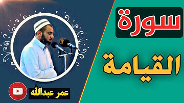 سورة القیامة بصوت القارئ شیخ عمر عبدالله