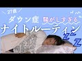 【27歳ダウン症】騒がしすぎるナイトルーティンww