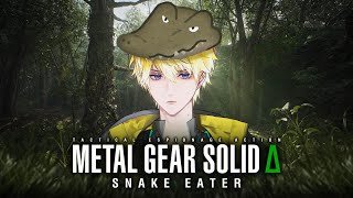 【METAL GEAR SOLID Δ: SNAKE EATER】What a thrill...【NIJISANJI EN | Sonny Brisko】