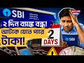 ২ দিন ব্যাঙ্ক বন্ধ ! আটকে যেতে পারে টাকা ! | State Bank of India | Bank Closed for 2 Days
