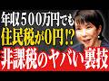 【2026年激変】年収516万円でも住民税0円!?知らないと年間100万円損する非課税世帯の新常識