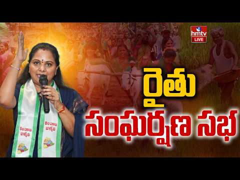 LIVE: రైతు సంఘర్షణ సభ | Kalvakuntla Kavitha | Farmers' Struggle | hmtv - HMTVNEWS