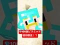 💎100段ピラミッドの制作断念!?【無限クラフト】 #shorts #マイクラ