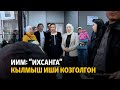 Жаңылыктар | 5.04.2022 | ИИМ: “Ихсанга” кылмыш иши козголгон