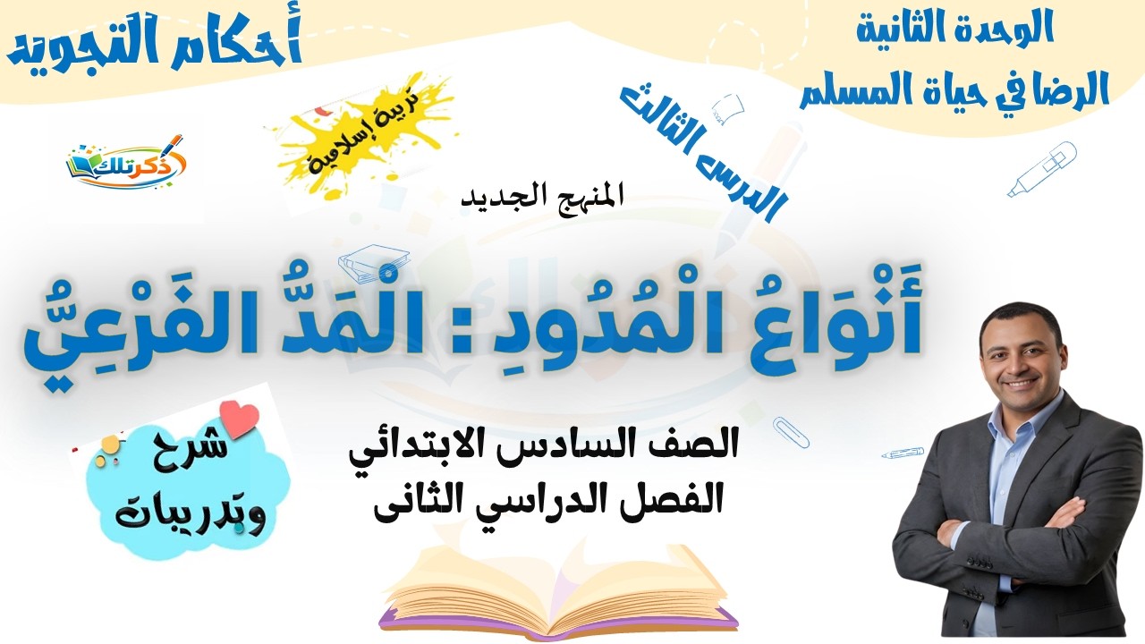 المد الفرعي تربية دينية الصف السادس الابتدائي الترم الثاني 2026 | شرح مبسط المنهج الجديد