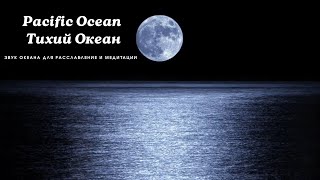 Sound Pacific Ocean /Звук  Тихий Океан для расслабления и медитация