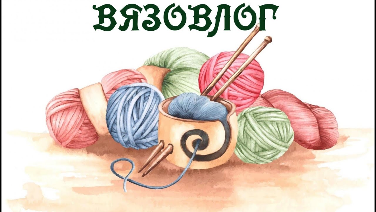 ВЯЗОВЛОГ и не только от 19.10.2025