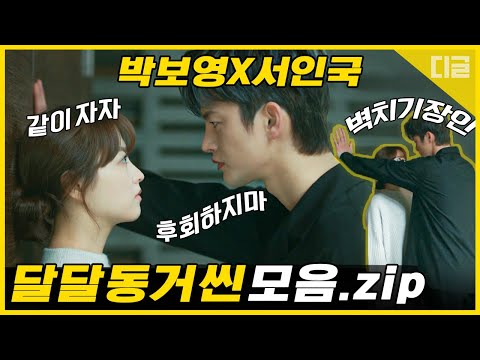 박보영 X 서인국 동거까지만 한다며 한 침대에서 잔다고는 안했잖아(ง🔥Д🔥)ง 혐관 맛집은 썸도 역시 남다르네..? | #멸망 #Diggle