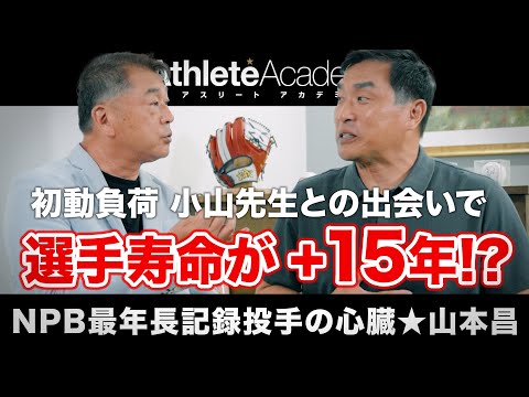 【vol.3】初動負荷 小山先生との運命的な出会い / 50歳まで投げ続けられた本当の理由をお話しします