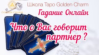 ЧТО О ВАС ГОВОРИТ ПАРТНЁР? ОНЛАЙН ГАДАНИЕ/ Школа Таро Golden Charm