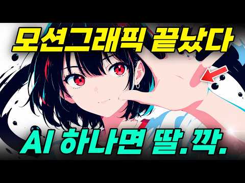 모션그래픽도 끝.났.다⚡이거 하나면 AI 모션 그래픽, 시네마틱 영상 끝!