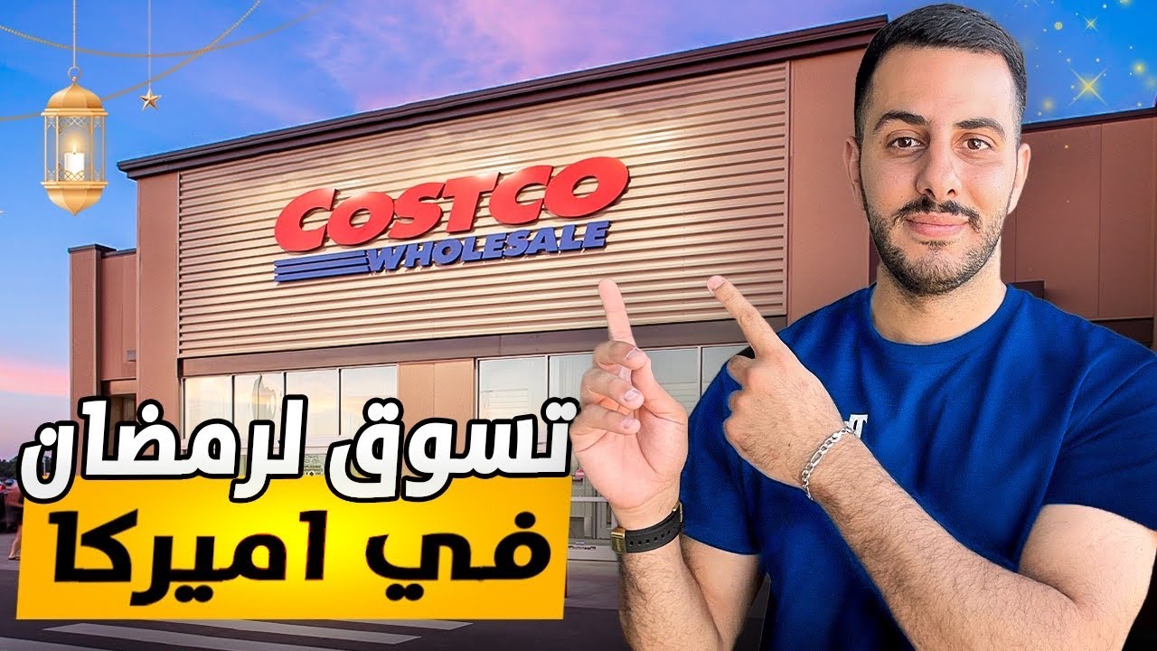 كوسكو قبل رمضان 🌙| شو بنقدر نشتري بـ100 دولار؟