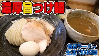超濃厚本格派、太麺ともドロリと絡む。つけ麺をすする【飯テロ】 SUSURU TV.第1309回