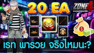 ZONE4 Extreme เปิดซิง ไข่ Monkey Egg 20 ฟอง (1,100บ.) ปรับเรทมาใหม่ จะกำไร หรือ จะเจ๊ง!!