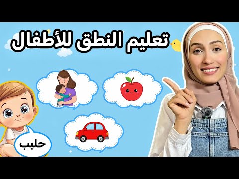 Teaching pronunciation to children | First words for babies | Learn Arabic First Words for Babies...