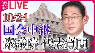 【国会ライブ中継】衆議院・本会議　代表質問―― 政治ニュースライブ［2023年10月24日］（日テレNEWS LIVE）