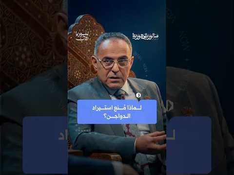 لماذا مُنع استيراد الدواجن؟