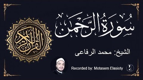 سورة الرحمن