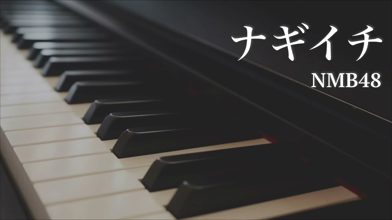 ナギイチ / NMB48 - ピアノカバー　Nagiichi / NMB48 - Piano Cover