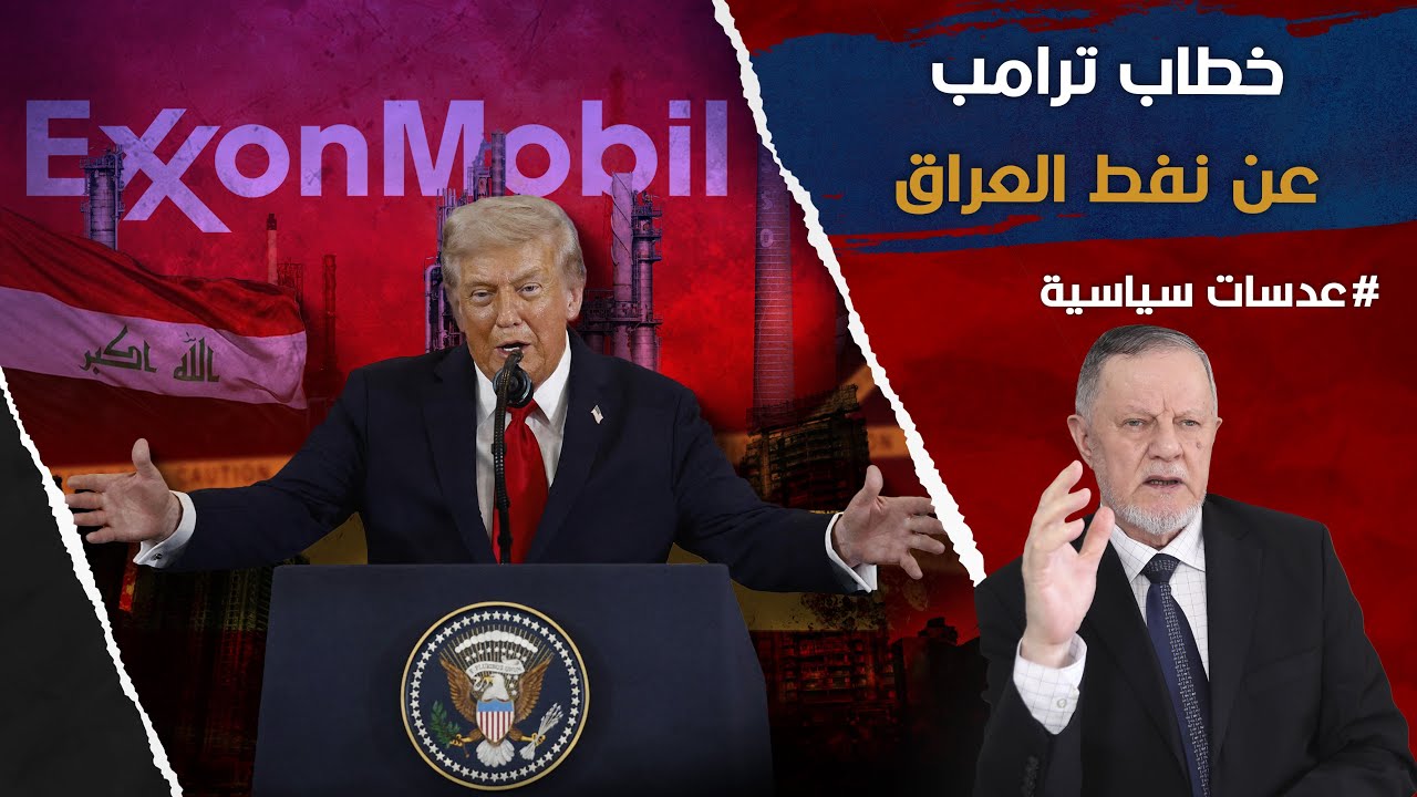 خطاب ترامب عن نفط العراق في قمة شرم الشيخ