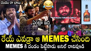 Chiranjeevi & Anil Ravipudi Hilarious Reaction On Funny Memes About Mana ShankaraVaraPrasad Garu