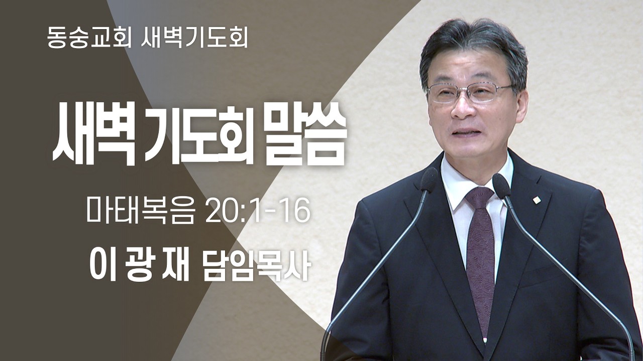 20260304 : 동숭교회 새벽기도회