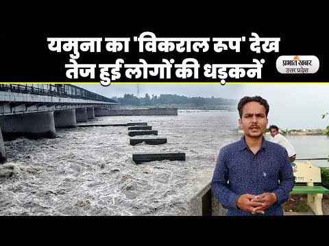 Agra yamuna flood: आगरा में यमुना का जलस्तर बढ़ा, प्रशासन ने कराई मुनादी