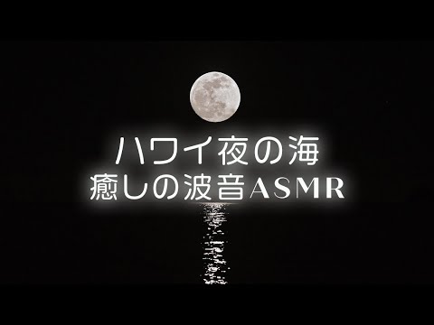 【睡眠用・波の音】脳がとろけるハワイの波音｜夜の海の音と癒しの満月｜自然音５時間 Full Moon Ambience: Ocean Waves for Deep Sleep｜5 Hours ASMR