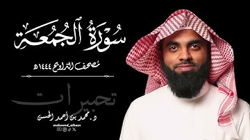 سورة الجمعة كاملة | رمضان ١٤٤٤ هـ