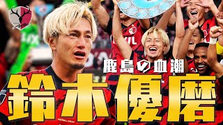 鈴木 優磨 (鹿島アントラーズ)🔥2025 プレー集 - YouTube