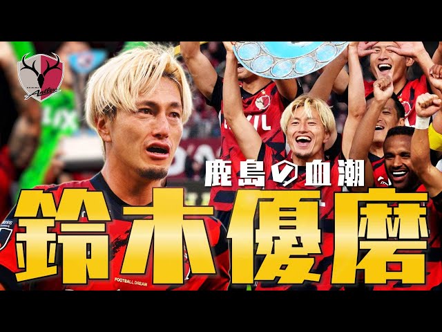 鈴木 優磨 (鹿島アントラーズ)🔥2025 プレー集 - YouTube